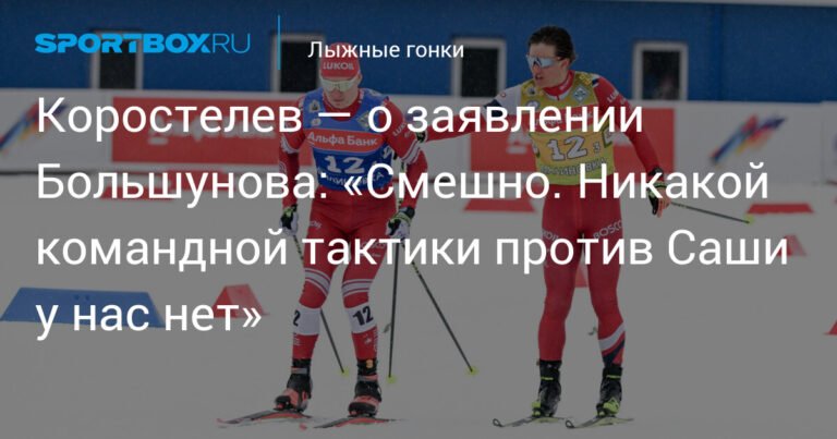 Коростелев: Никакой командной тактики против Большунова у нас нет