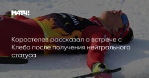 Коростелев встретился с Клебо после получения нейтрального статуса