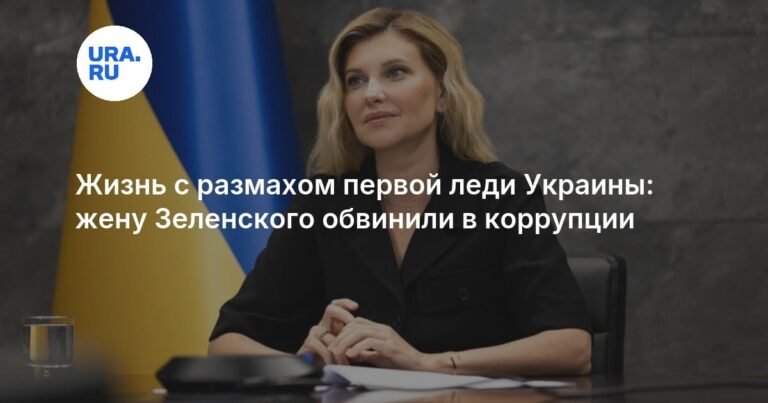Коррупционный скандал с участием Зеленской: детали и последствия