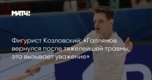 Козловский: Возвращение Галлямова после травмы - это уважение