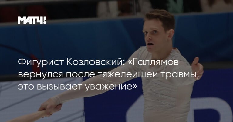 Козловский: Возвращение Галлямова после травмы - это уважение