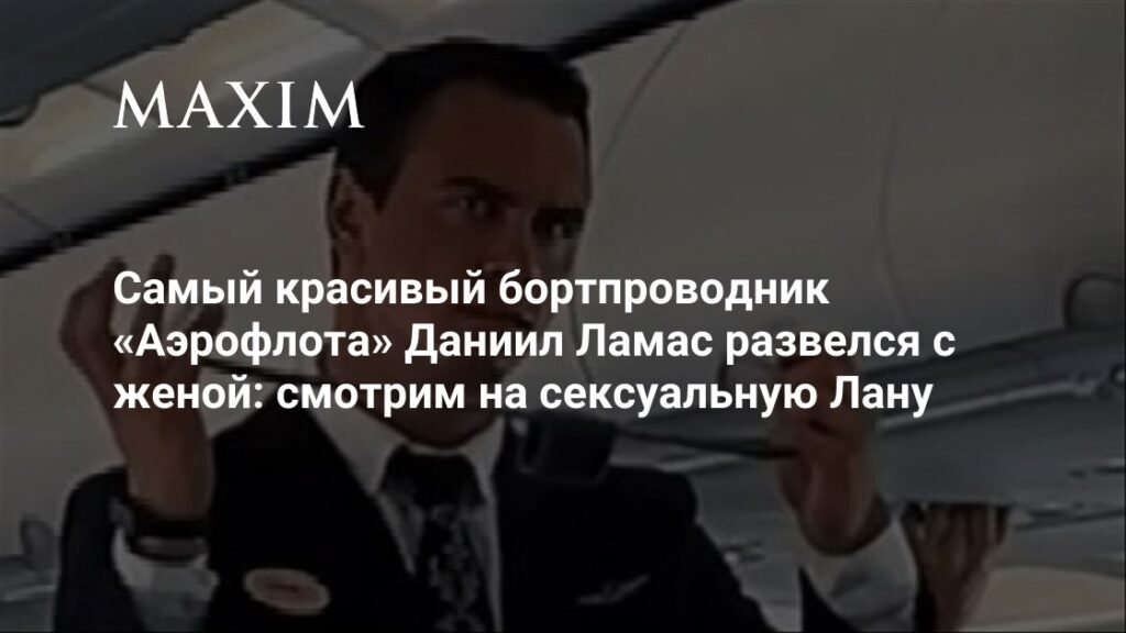 Красавчик Даниил Ламас из «Аэрофлота» развелся с женой