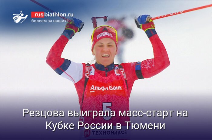 Кристина Резцова победила в масс-старте на Кубке России по биатлону