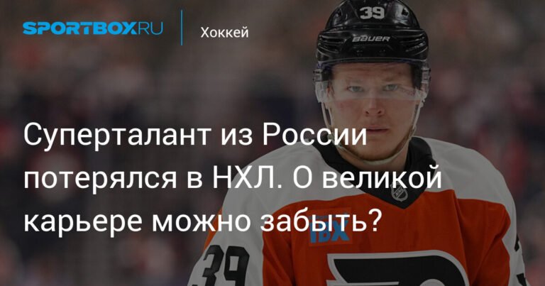 Кризис Мичкова: талантливый россиянин теряет себя в НХЛ