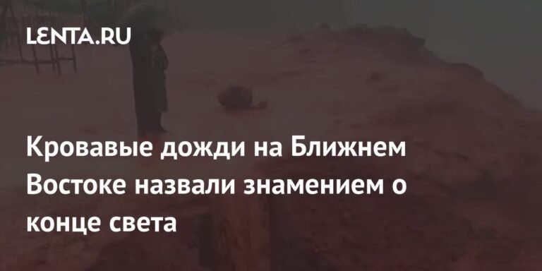 Кровавые дожди на Ближнем Востоке: знамение конца света или природная аномалия?