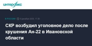Крушение Ан-22 в Ивановской области: возбуждено уголовное дело