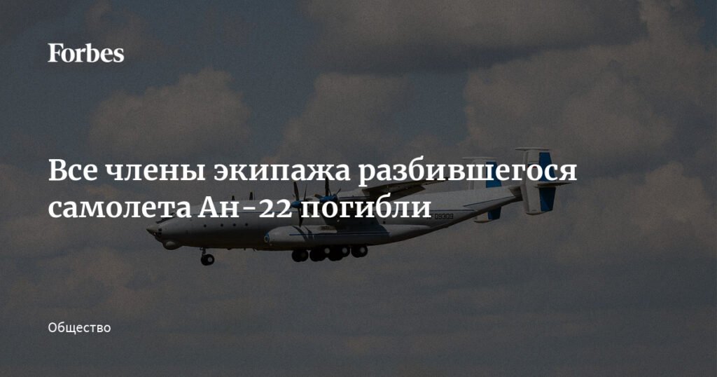 Крушение Ан-22: все члены экипажа погибли в Ивановской области