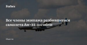 Крушение Ан-22: все члены экипажа погибли в Ивановской области