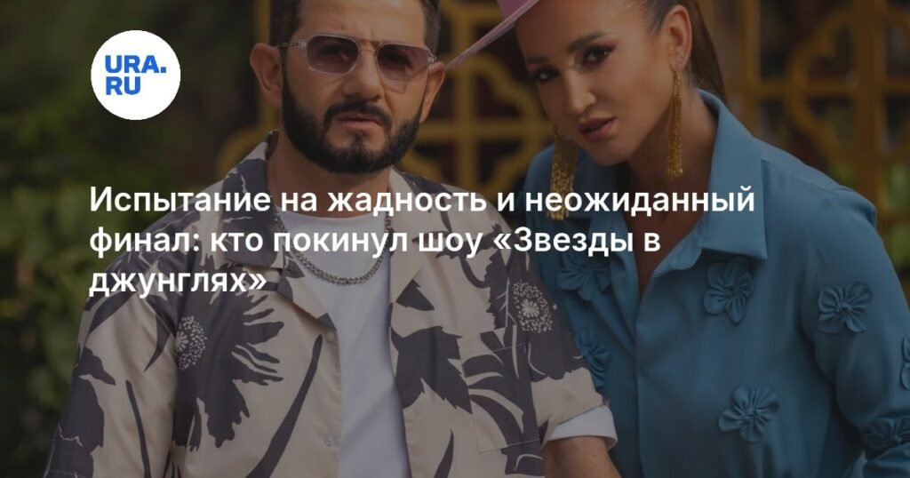 Кто покинул шоу «Звезды в джунглях» в 10 выпуске?