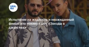 Кто покинул шоу «Звезды в джунглях» в 10 выпуске?