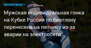 Кубок России по биатлону: мужская индивидуальная гонка перенесена