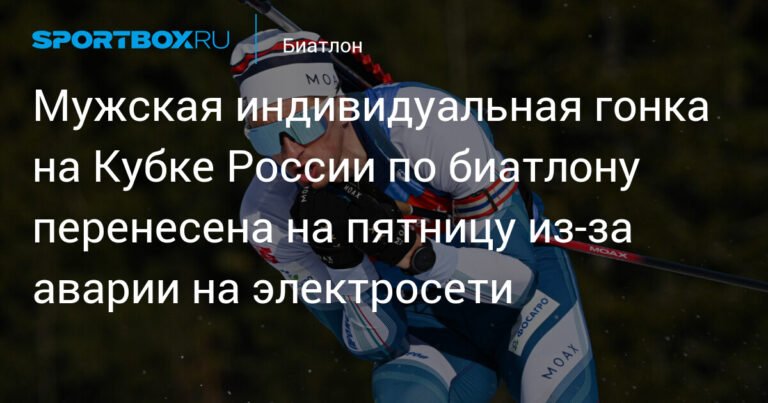 Кубок России по биатлону: мужская индивидуальная гонка перенесена