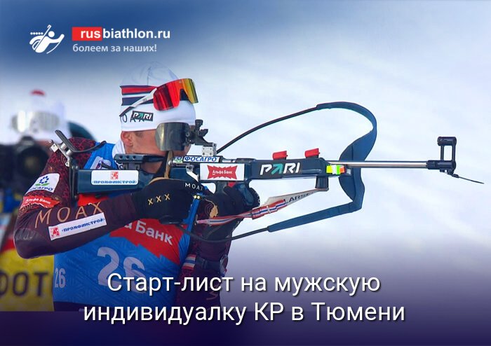 Кубок России по биатлону: мужская индивидуальная гонка в Тюмени