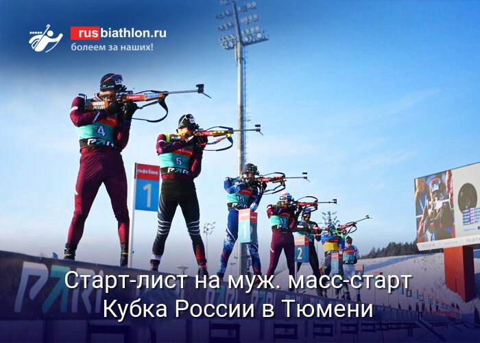 Кубок России по биатлону: мужской масс-старт в Тюмени 14 декабря