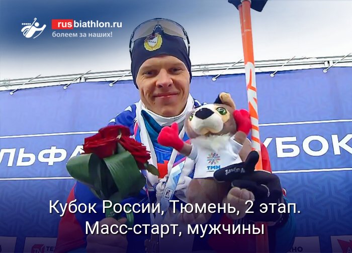 Кубок России по биатлону: результаты мужского масс-старта в Тюмени