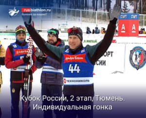 Кубок России по биатлону: Тюмень принимает второй этап