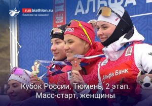 Кубок России по биатлону: женский масс-старт в Тюмени