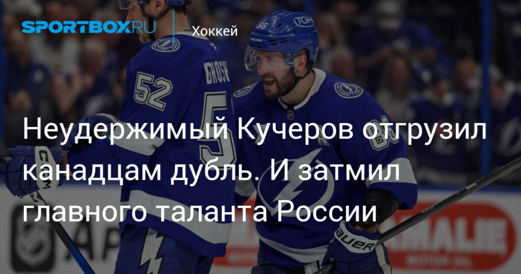 Кучеров творит чудеса: дубль в ворота 'Монреаля'