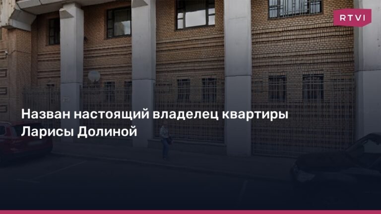 Квартира Ларисы Долиной: кто владеет элитной недвижимостью