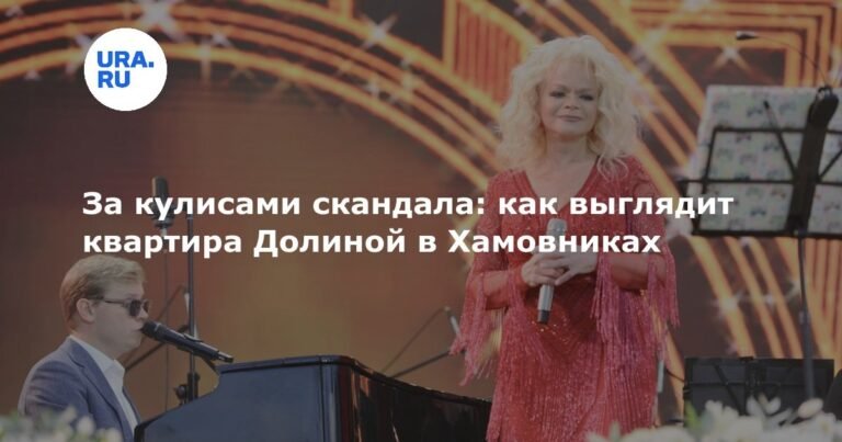 Квартира Ларисы Долиной в Хамовниках: подробности скандала
