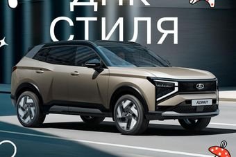 Лада Азимут пойдет в серию в третьем квартале 2026 года