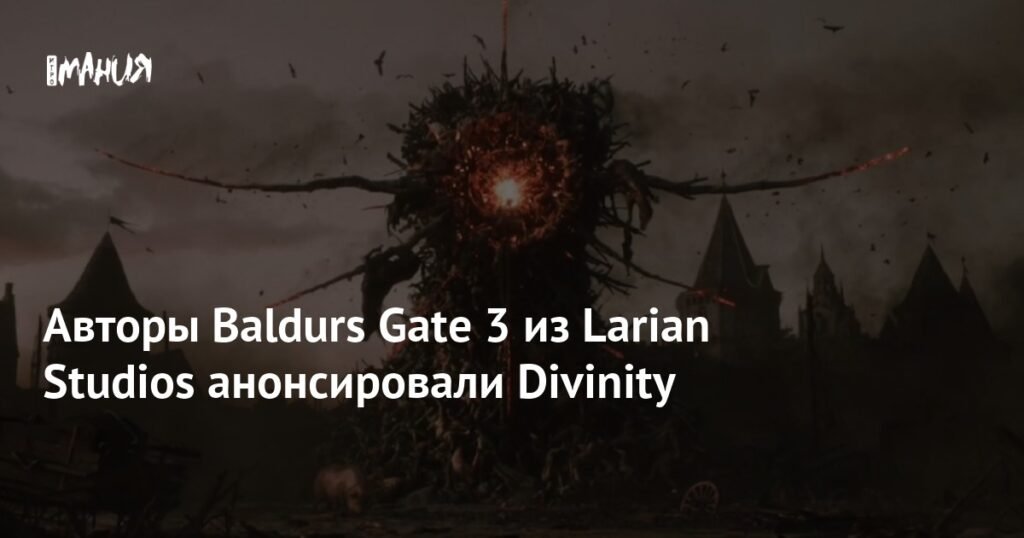 Larian Studios анонсировала новую игру Divinity на The Game Awards 2025