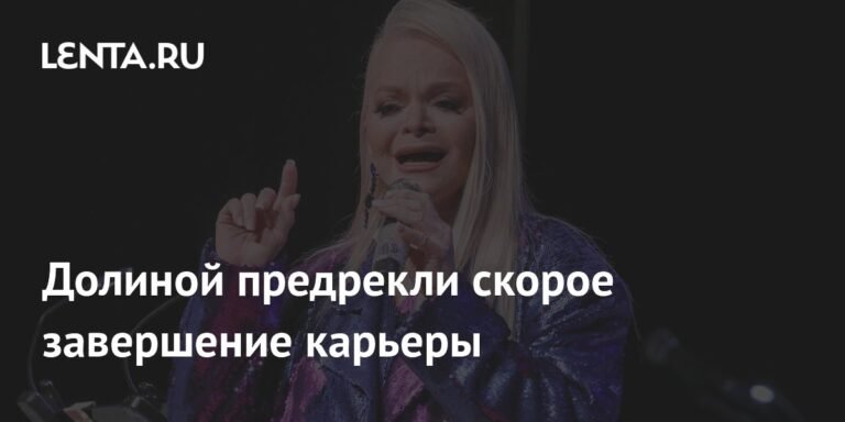 Лариса Долина: карьера на грани завершения?