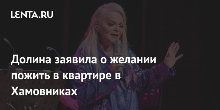 Лариса Долина хочет пожить в квартире в Хамовниках