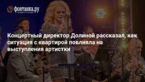 Лариса Долина: концертный директор опроверг изменения в графике выступлений