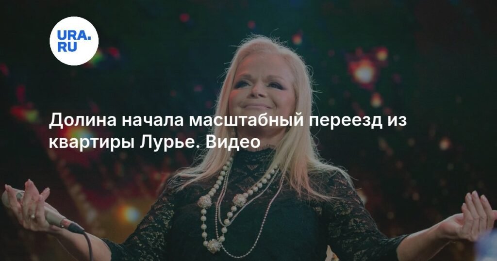 Лариса Долина начала массовый переезд из квартиры Полины Лурье