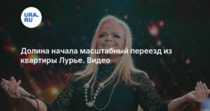 Лариса Долина начала массовый переезд из квартиры Полины Лурье