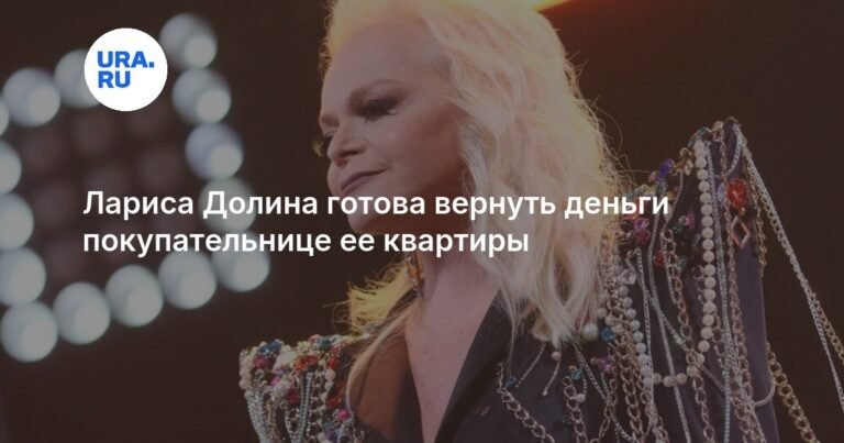 Лариса Долина намерена вернуть 112 млн рублей покупательнице квартиры