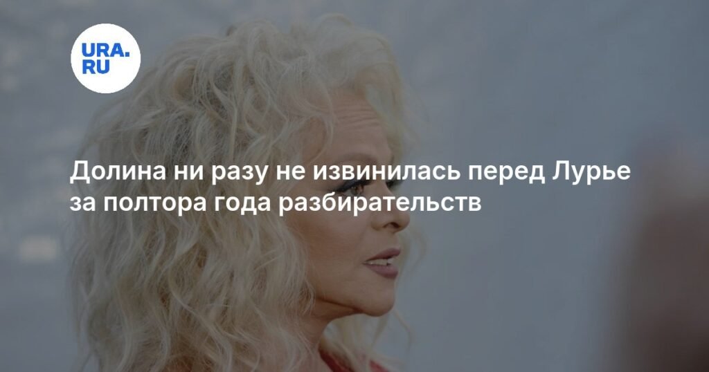Лариса Долина не извинилась перед Лурье за полтора года