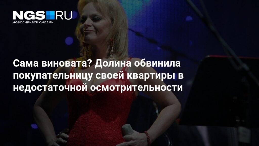 Лариса Долина обвинила покупательницу в недостаточной осмотрительности при сделке с квартирой