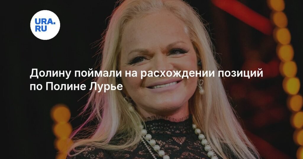 Лариса Долина обвинила Полину Лурье в неосмотрительности при покупке квартиры