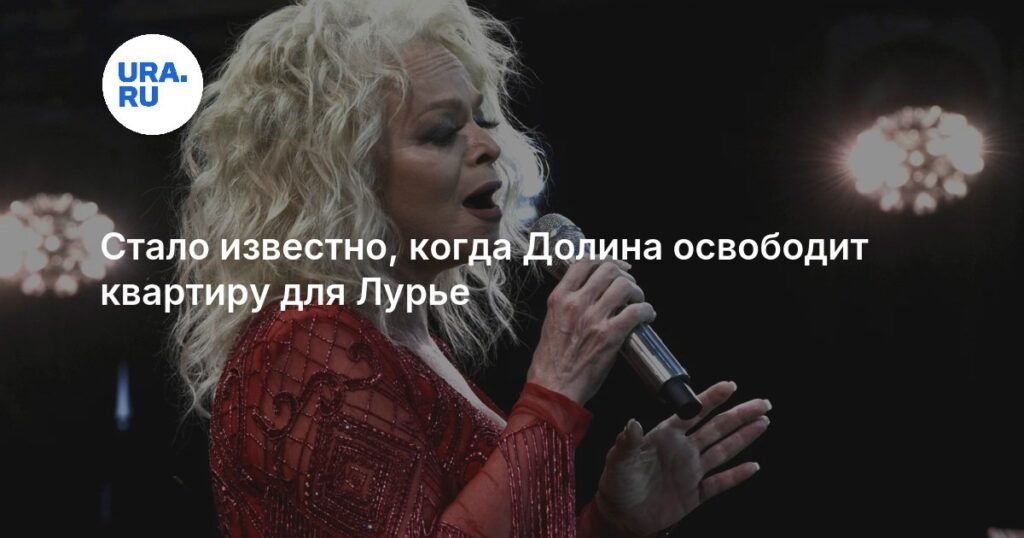 Лариса Долина освободит квартиру для Полины Лурье в январе