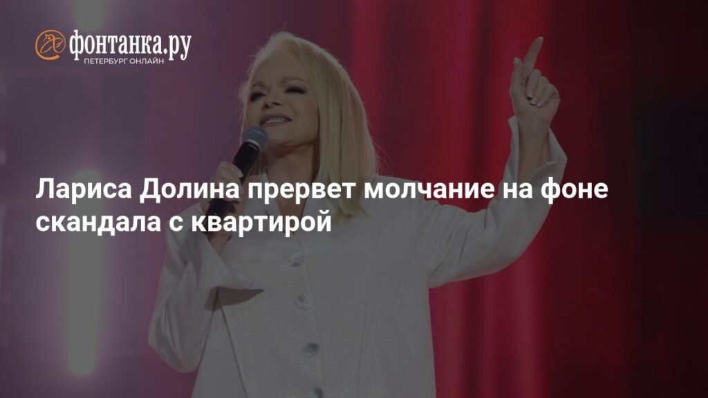 Лариса Долина ответит на обвинения в скандале с квартирой