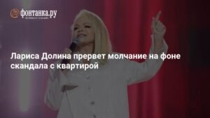 Лариса Долина ответит на обвинения в скандале с квартирой