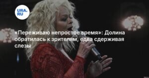 Лариса Долина: «Переживаю непростое время» — откровенное обращение к зрителям