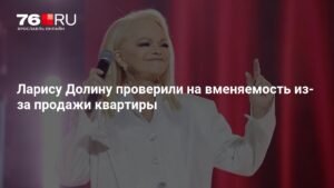 Лариса Долина прошла экспертизу на вменяемость после продажи квартиры