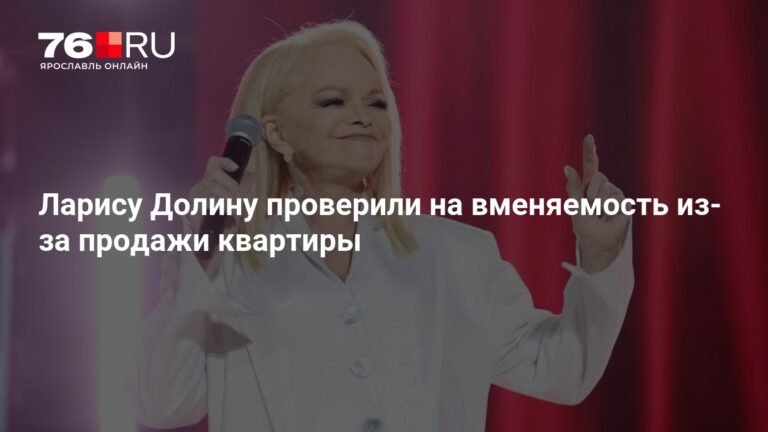 Лариса Долина прошла экспертизу на вменяемость после продажи квартиры