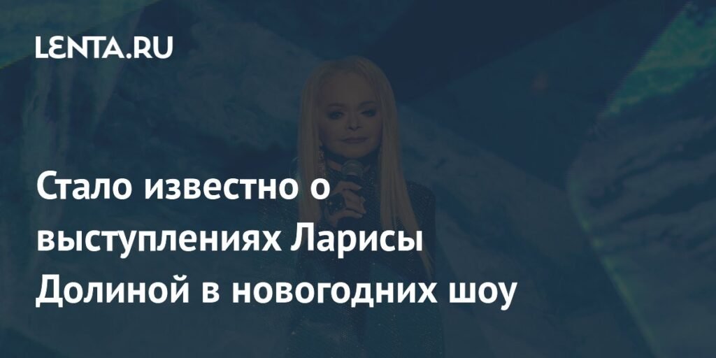 Лариса Долина споет на новогодних шоу Первого канала и ВГТРК
