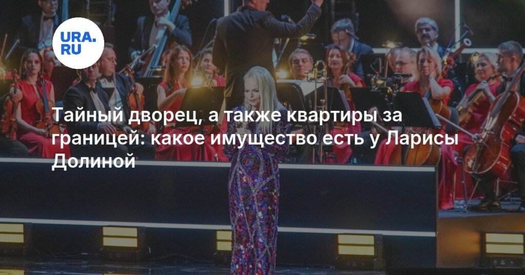 Лариса Долина: тайный дворец, квартиры за границей и роскошный автопарк