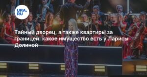 Лариса Долина: тайный дворец, квартиры за границей и роскошный автопарк