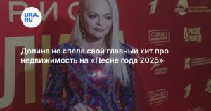 Лариса Долина удивила выбором песни на «Песне года 2025»