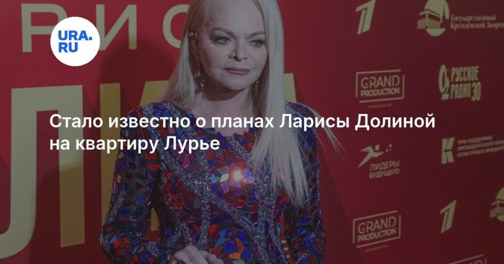 Лариса Долина vs квартира Лурье: новые детали судебного разбирательства