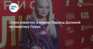 Лариса Долина vs квартира Лурье: новые детали судебного разбирательства