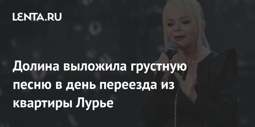 Лариса Долина выпустила грустную песню в день переезда