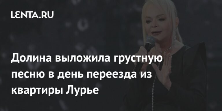Лариса Долина выпустила грустную песню в день переезда