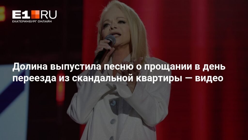 Лариса Долина выпустила песню о прощании с элитной квартирой